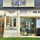 꿀먹은과일 이미지