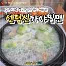 장사밀면 | [부산센텀맛집]국밥에 밀면사리가 나오는 센텀신가야밀면 솔찍후기