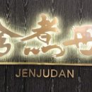 쩐주단