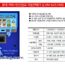 경남 칠서 삼칠떡집 롯데커피+탄산음료 자동판매기 6451 설치 후기