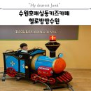 수원호매실동키즈카페 헬로방방수원