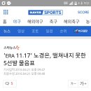 [프로야구/두산] 'ERA 11.17' 노경은, 떨쳐내지 못한 5선발 물음표 이미지