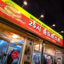 25시국밥 | 송도유원지 토스트 맛집 원조는 어디? 원조25시 송도토스트 방문후기