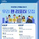 ﻿[서포터즈 대외활동] 우리은행 제4기 우리 팬(Woori Fan) 리포터 모집 이미지