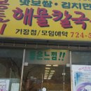 몽돌이해물칼국수 이미지