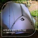 (주)씨투 | 씨투써밋 텐트 알토 TR2 DAC 폴대 AS 후기
