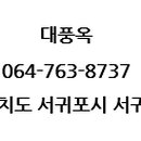 대풍옥 - 강화군 | 대풍옥