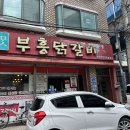 부흥닭갈비