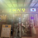 (주)제이.케이.메디칼 | 세부 제이파크 앞 샹스몰 맛집 고래식당 차돌짬뽕 후기