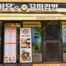 아담스꼬마김밥광교