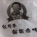 논현신의주찹쌀순대 이미지