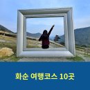 큰재목장가든 | 전남 가볼만한곳 화순 여행코스 만연사.무등산 양떼목장 등 10곳