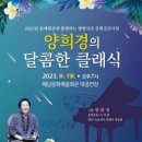 양희경의 달콤한 클래식 이미지