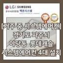 한빛타운 | [거주 중 시스템에어컨] 경기도 파주시 야당동 한빛마을 롯데캐슬파트타운 시스템에어컨 4대 설치 후기