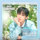 김요한 Wavve 드라마 ‘제4차 사랑혁명’ OST ‘너는 나의 빛’ 음원 발매 안내 이미지