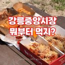 주정차16 | 강릉중앙시장 먹거리 추천 7곳 주말 웨이팅 솔직후기