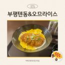 부평역 텐동 맛집 <부평텐동&amp;오므라이스> | 인천 부평구 맛집 추천