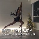 도강 | 김해 폴댄스 헬스 시대는 끝났다? 다이어트는 더문폴댄스