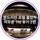 몬드리안 호텔에서 출장차 머무른 이태원 킹 객실 1박 후기 II