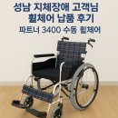 은평구 장애인 이동기기 수리센터 | 성남 지체장애 고객님께 휠체어 납품 다녀왔습니다｜파트너 3400 수동휠체어