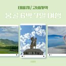 주)조이트래블여행사 | [몽골]고비코스 7월말 6박 7일 여름여행/1일차 테를지/트래블써클