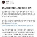 25살 여자와 소개팅한 후기 이미지