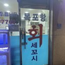 목포항회.세꼬시
