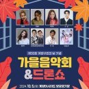 제30회 계양구민의 날 기념 가을음악회 이미지