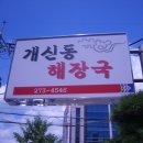 개신동해장국 이미지