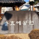 충효예공원 이미지