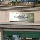 라썸뷰티 - 안산시 상록구 시낭로 79-1 | 라썸뷰티