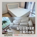 상록환경 | 동탄순환대로 상록리슈빌 메린트랜스포머소파 루이식탁 침대 입주가구 후기