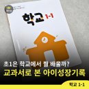 향수 노래연습장 | [초등 교과서] 초등 1학년 1학기 학교 1-1, 아이의 5가지 성장 기록