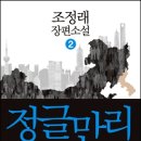 [조정래] 정글만리 2 이미지