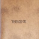 토곡 | [연산 토곡 맛집] 냉채족발 끝판왕! 가야왕족 토곡점 한상차림 후기