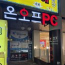 온오프PC방 이미지