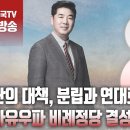 고성국TV﻿﻿[2024년 2월 6일 화요일 오전 8시 생방송] 특단의 대책, 분립과 연대로 범자유우파 비례정당 결성해야 이미지