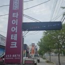 1등 타이어 할인점 이미지