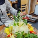 청진궁중면옥 충주본점