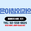 좋은아침외과의원 네이버블로그