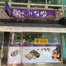 수정태평4-A-5 | 태평역 분식집 아하김밥, 제육덮밥 혼밥 후기 - 가성비 메뉴 정리