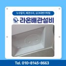 진주혁신도시 라온프라이빗 아파트 | 🛁 진주혁신도시 아파트 욕조 트랩 파손 교체 작업 후기, 라온배관설비진주점