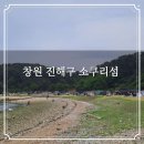 명동 선착장 | 창원 진해구 소쿠리섬 트레킹 배 시간표 요금 주차 꽃사슴 찾기 등산코스