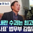 계엄관련회의 거부 사표낸 류혁 전 법무부 검찰관 이미지