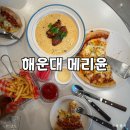 양운로 | 해운대 좌동 메리윤 | 가성비 좋은 해운대맛집 솔직 방문 후기