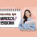 한국산지보전협회 신규직원(정규직 및 계약직) 채용 면접학원 추천!
