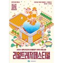 THE월드공인중개사사무소 | 옛 경기도청사 '리얼 트레저 페스티벌'