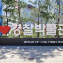 경찰박물관