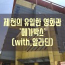 알라딘 성인오락실 | 제천의 유일한 영화관 메가박스(with.알라딘)