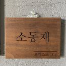 소동재 스파 펜션 | 거제도 숙소 소동재스파펜션 숙박 솔직 후기